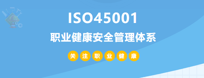 ISO45001認證