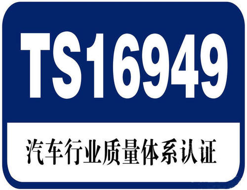 汽車管理體系IATF16949認證