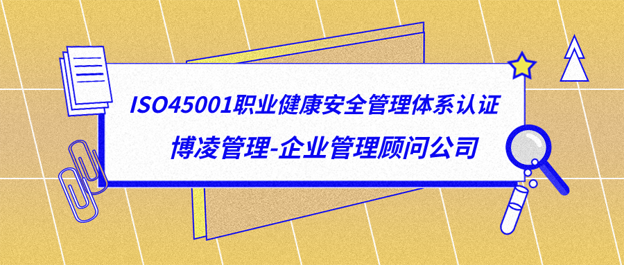 ISO45001職業健康安全管理體系認證