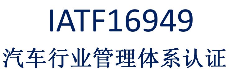 企業公司申請IATF16949認證重要性