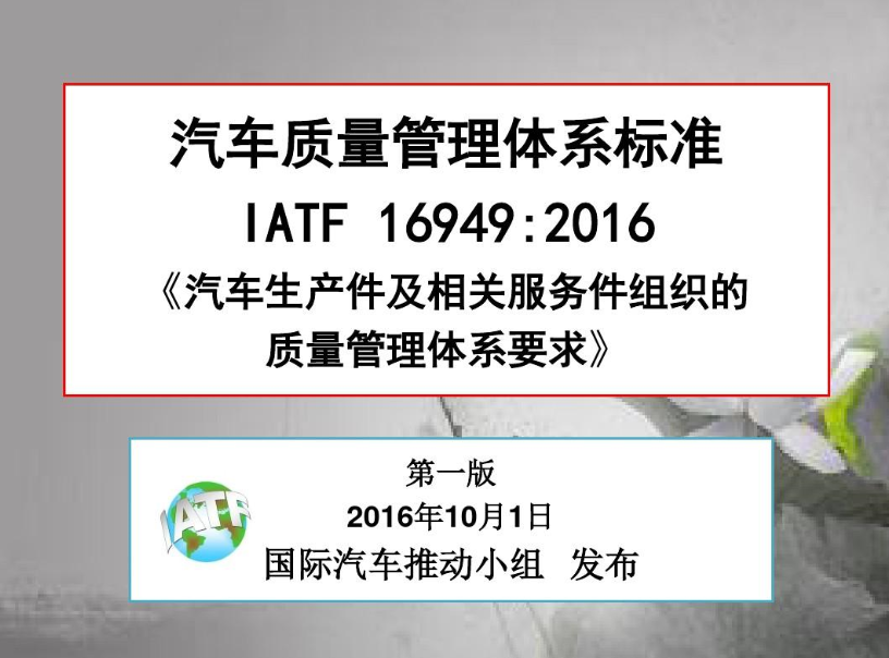 IATF 16949:2016標準解讀