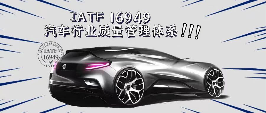 什么是IATF16949汽車質量管理體系？有什么好處？