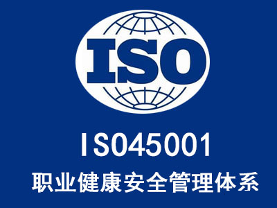 ISO45001認證