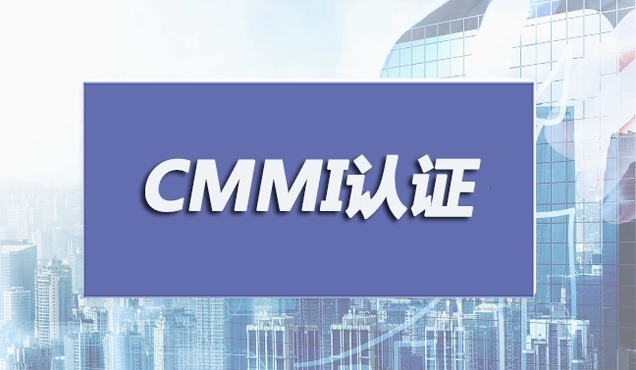 CMMI認(rèn)證是什么？CMMI認(rèn)證申報注意事項以及等級劃分