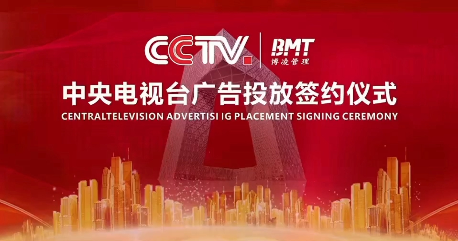 博凌管理攜手CCTV中央電視臺(tái)廣告投放合作簽約儀式