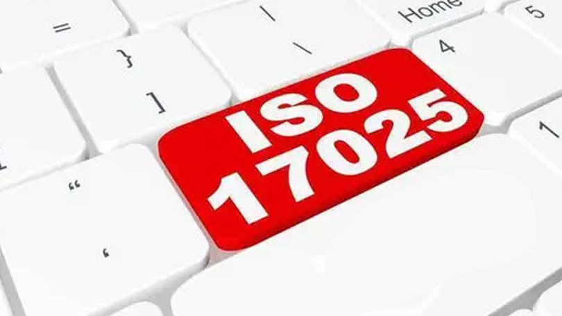 什么是ISO17025體系認證？如何獲CNAS實驗室資質認可？