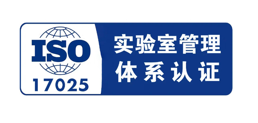 17025認證體系是什么？ISO17025認證作用